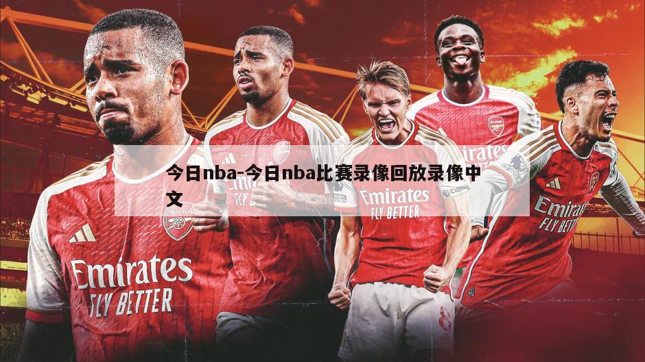 今日nba-今日nba比赛录像回放录像中文