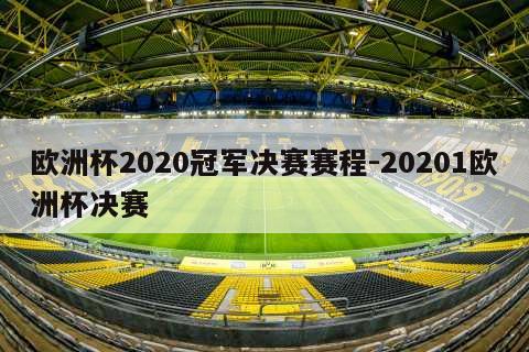 欧洲杯2020冠军决赛赛程-20201欧洲杯决赛