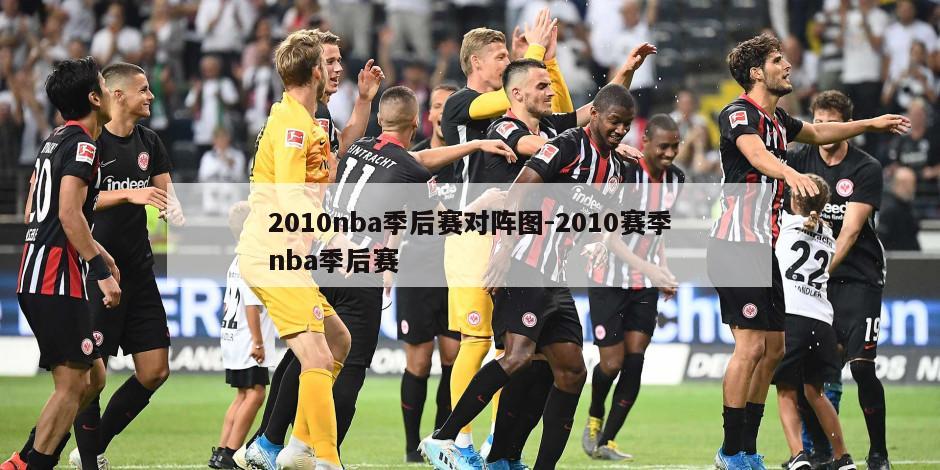 2010nba季后赛对阵图-2010赛季nba季后赛