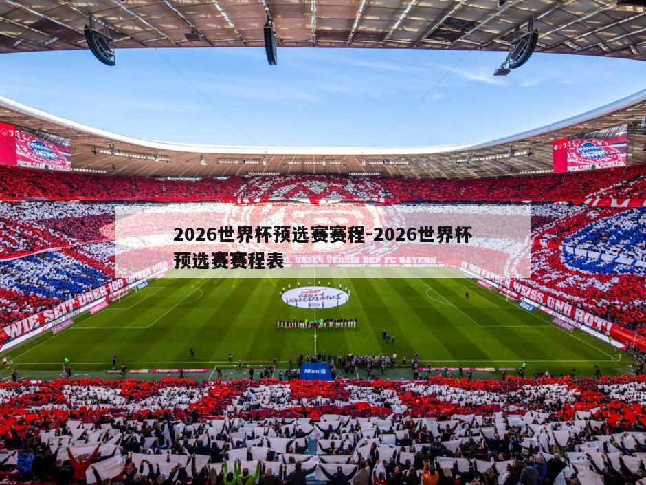 2026世界杯预选赛赛程-2026世界杯预选赛赛程表