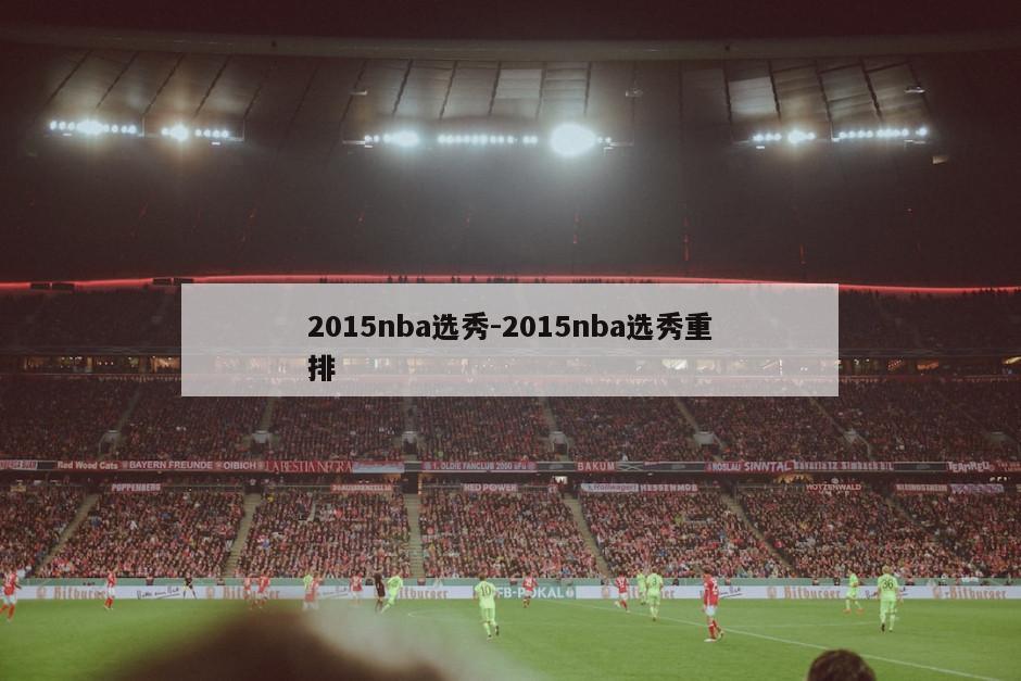 2015nba选秀-2015nba选秀重排