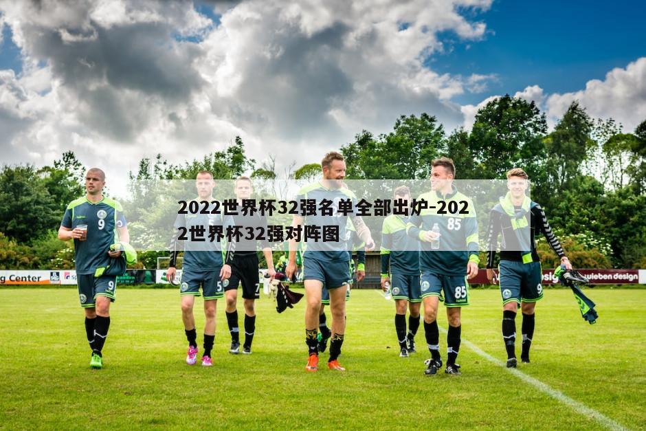 2022世界杯32强名单全部出炉-2022世界杯32强对阵图