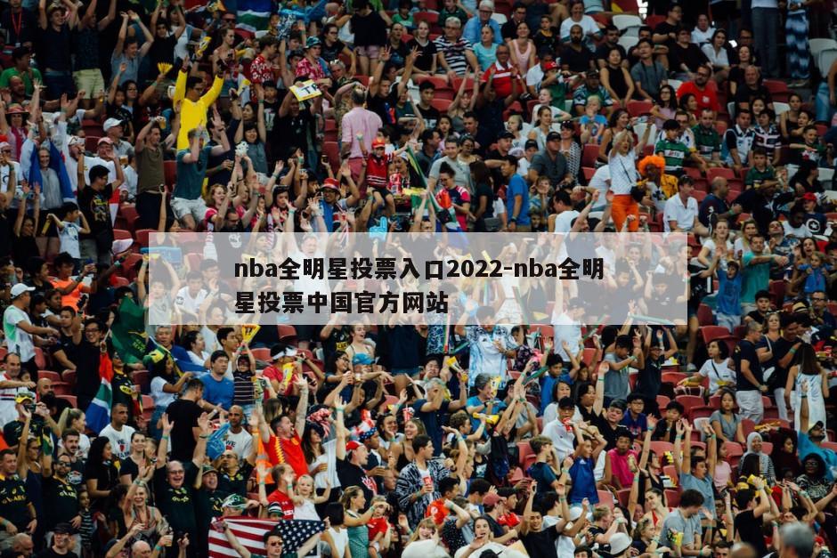 nba全明星投票入口2022-nba全明星投票中国官方网站