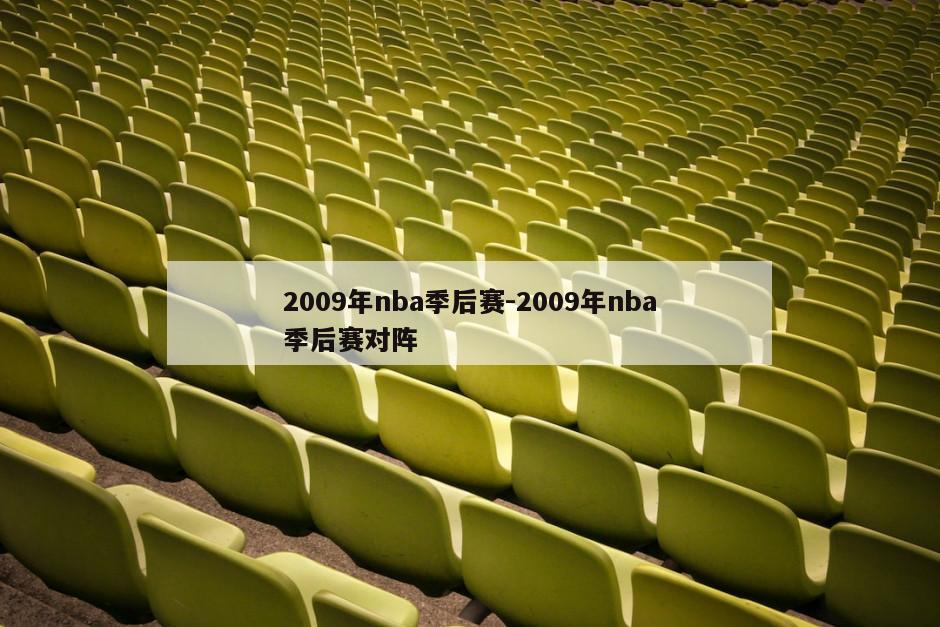 2009年nba季后赛-2009年nba季后赛对阵